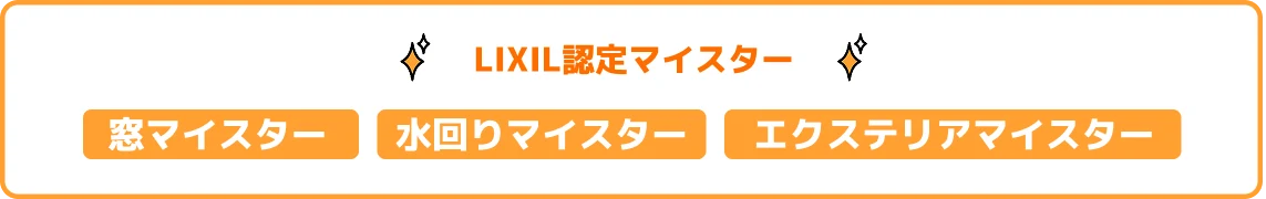 LIXIL 認定マイスター（窓マイスター・水回りマイスター・エクステリアマイスター）
