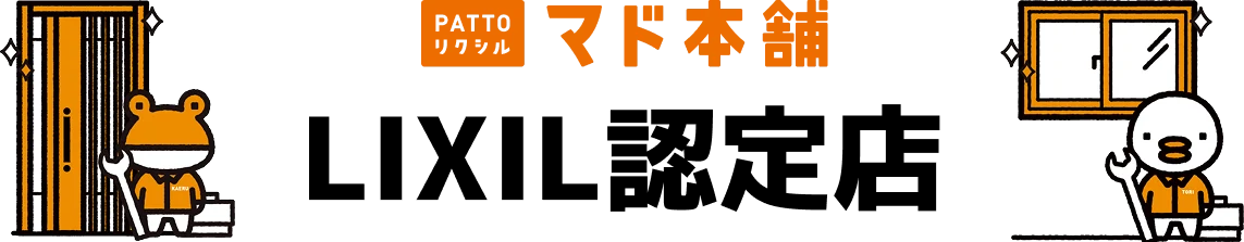 LIXIL「マド本舗」認定店