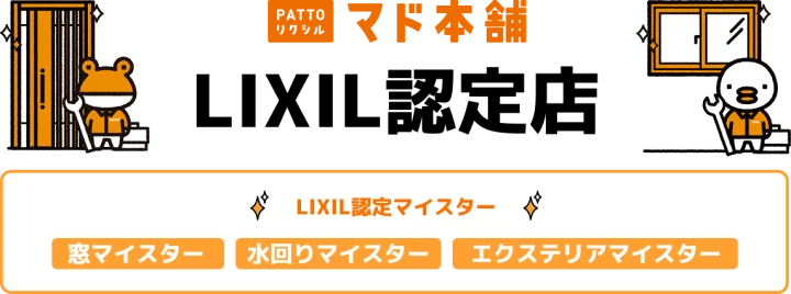 LIXIL「マド本舗」認定店（窓マイスター・水回りマイスター・エクステリアマイスター）
