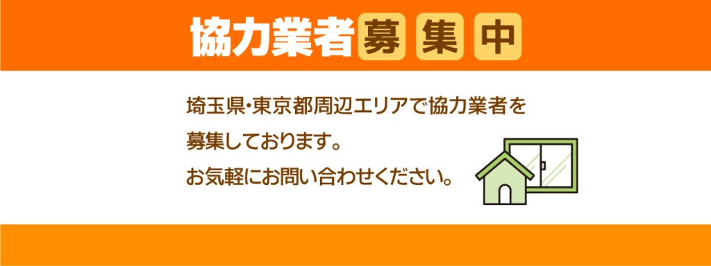 協力業者募集中