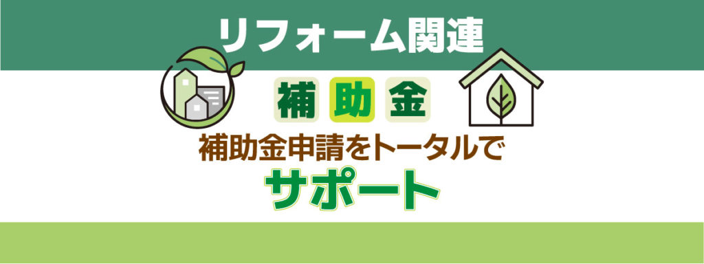 リフォーム関連補助金サポート