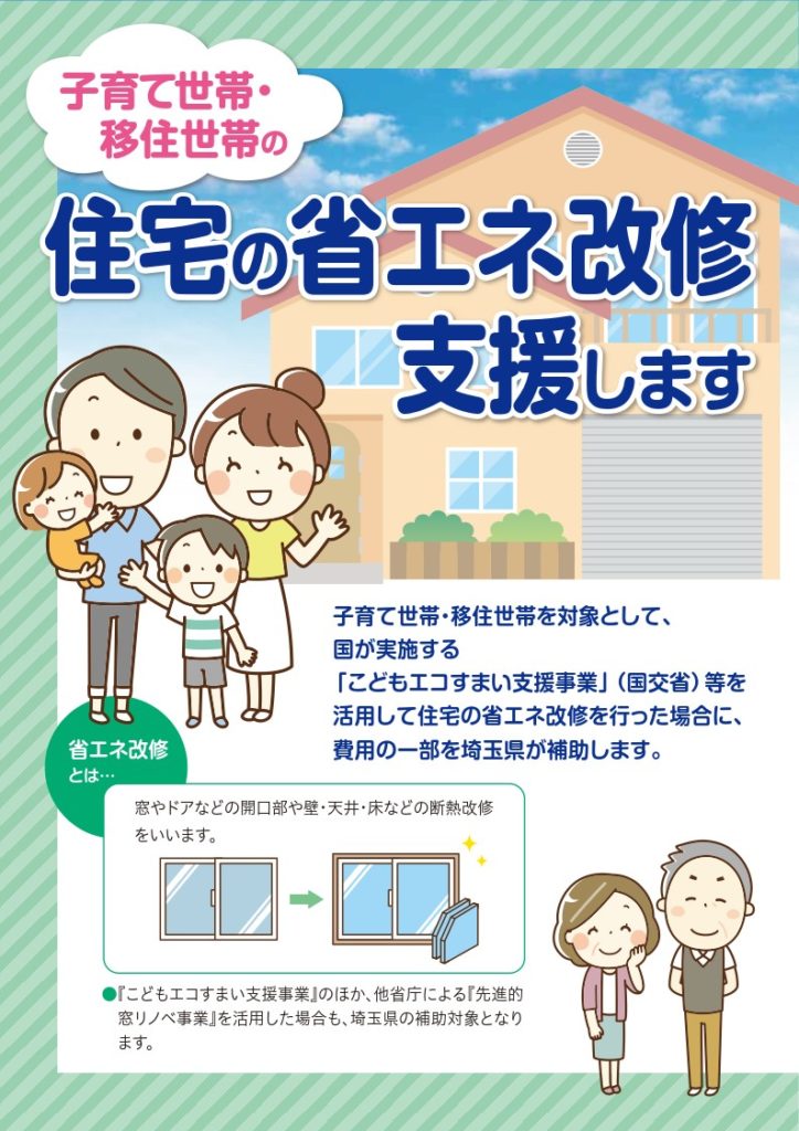 埼玉県子育て世帯・移住世帯住宅省エネ化支援事業