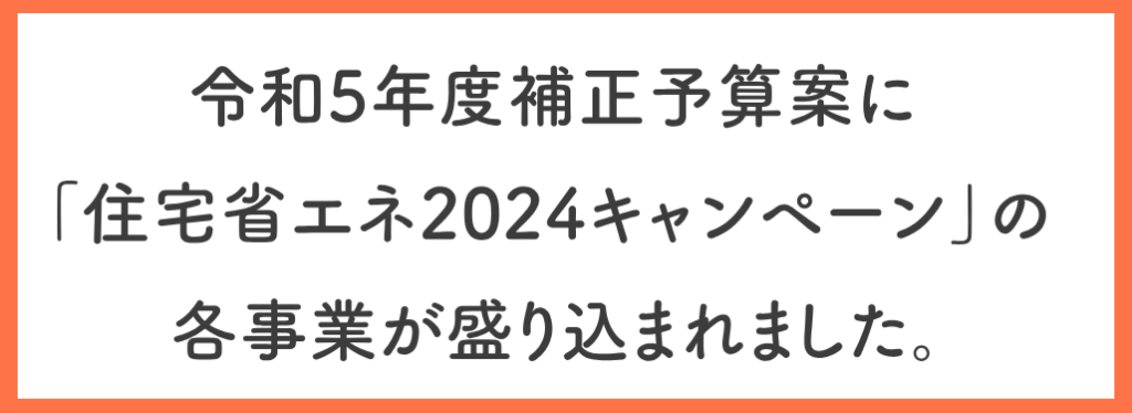 住宅省エネ2024キャンペーンが閣議決定されました！