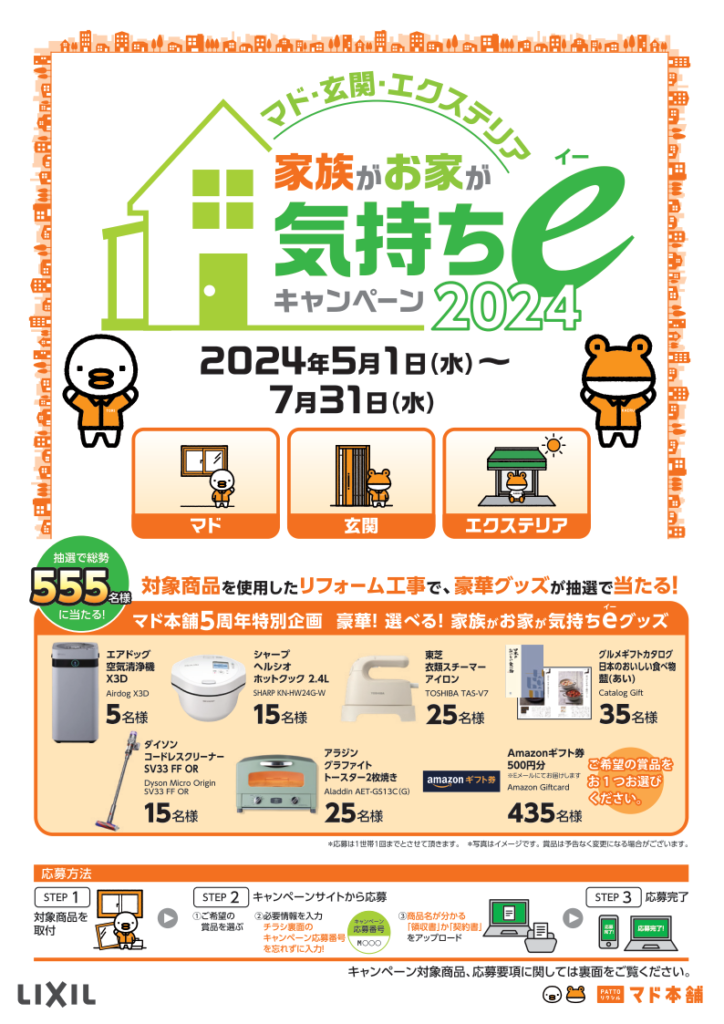 家族がお家が気持ちeキャンペーン2024開催中