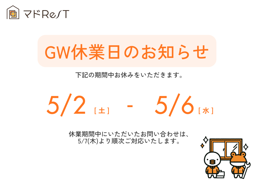 GW休業のお知らせ