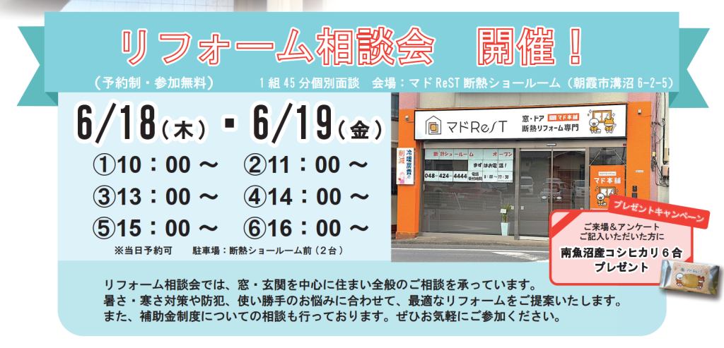 6月　リフォーム相談会 開催のお知らせ