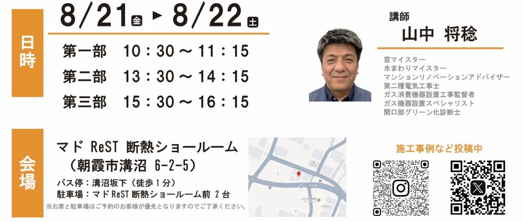 8月　断熱セミナー開催のお知らせ